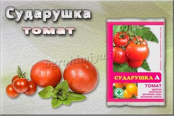Сударушка удобрение для томатов